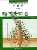 沪科教版高一生物必修3 稳态与环境